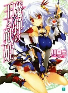 魔弾の王と戦姫（ヴァナディース）(１) ＭＦ文庫Ｊ／川口士(著者),よしヲ