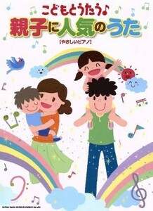 こどもとうたう♪親子に人気のうた やさしいピアノ／クラフトーン(編者),ライトスタッフ(編者)