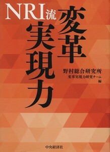 ＮＲＩ流　変革実現力／野村総合研究所変革実現力研究チーム(編者)