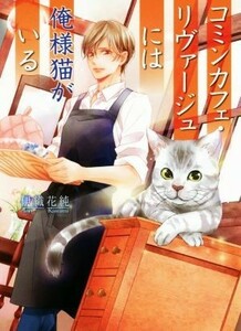 コミンカフェ・リヴァージュには俺様猫がいる コスミック文庫α／伊織花純(著者)