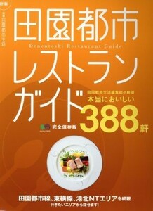 田園都市レストランガイド　新版　完全保存版 田園都市生活編集部が厳選　本当においしい３８８軒 エイムック３５３３／?出版社