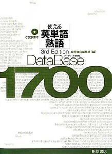 データベース１７００　３ｒｄ　Ｅｄｉｔｉｏｎ 使える英単語・熟語／桐原書店編集部【編】