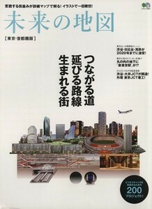 未来の地図　東京・首都圏版 つながる道　延びる路線　生まれる街 エイムック２９８７／旅行・レジャー・スポーツ