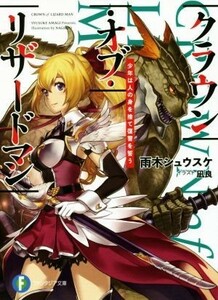 クラウン・オブ・リザードマン(１) 少年は人の身を捨て復讐を誓う 富士見ファンタジア文庫／雨木シュウスケ(著者),凪良