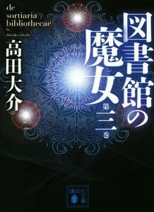 図書館の魔女(第三巻) 講談社文庫／高田大介(著者)