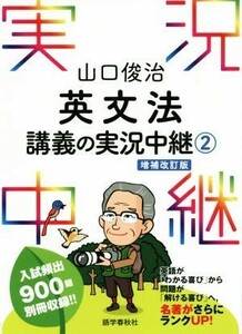 山口俊治英文法講義の実況中継　増補改訂版(２)／山口俊治(著者)