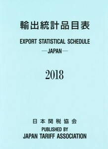 輸出統計品目表(２０１８)／日本関税協会