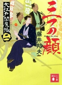 三つの顔 大江戸閻魔帳　二 講談社文庫／藤井邦夫(著者)