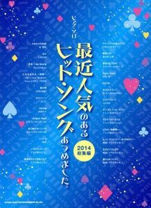 最近人気のあるヒット・ソングあつめました。(２０１４総集編) ピアノ・ソロ／シンコーミュージックスコア編集部(編者)