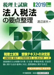 法人税法の要点整理(２０１９年受験用) 税理士試験／渡辺淑夫(著者)