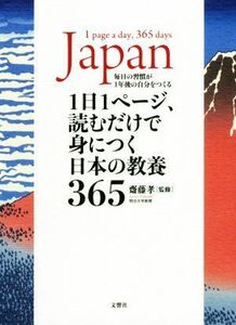 １日１ページ、読むだけで身につく日本の教養３６５／齋藤孝(監修)