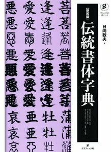 伝統書体辞典　新装版 グラフィック社の文字シリーズ／日向数夫(著者)