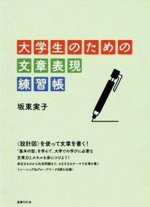 大学生のための文章表現練習帳／坂東実子(著者)