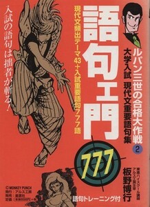 語句ェ門７７７ ルパン三世の合格大作戦２／板野博行(著者)