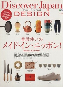 Ｄｉｓｃｏｖｅｒ　Ｊａｐａｎ　ＤＥＳＩＧＮ(ｖｏｌ．２) 普段使いのメイド・イン・ニッポン！／芸術・芸能・エンタメ・アート(その他)