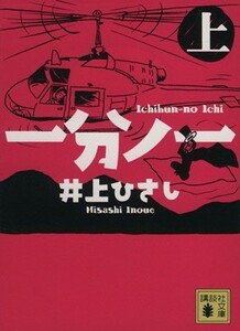 一分ノ一(上) 講談社文庫／井上ひさし(著者)