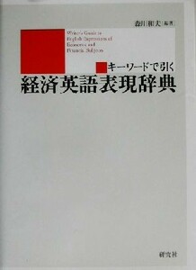 キーワードで引く経済英語表現辞典／森川和夫(著者)