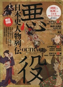 悪役　日本史人物列伝 にちぶんＭＯＯＫ／歴史・地理(その他)