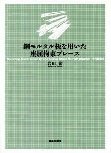 鋼モルタル板を用いた座屈拘束ブレース 岩田衛／著