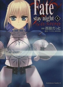 Ｆａｔｅ／ｓｔａｙ　ｎｉｇｈｔ（カドカワＣＡ）(１) 角川Ｃエース／西脇だっと(著者)