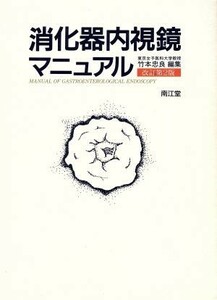 消化器内視鏡マニュアル／竹本忠良【編】