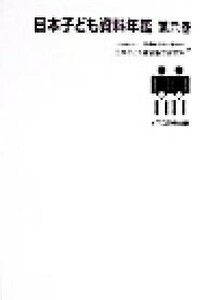 日本子ども資料年鑑(第６巻)／恩賜財団母子愛育会日本子ども家庭総合研究所(編者)