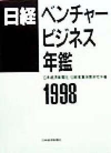  Nikkei venture business yearbook (1998)| Japan economics newspaper company ( compilation person ), Nikkei industry consumption research place ( compilation person )