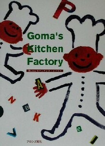 Ｇｏｍａ’ｓ　Ｋｉｔｃｈｅｎ　Ｆａｃｔｏｒｙ／Ｇｏｍａ(著者)