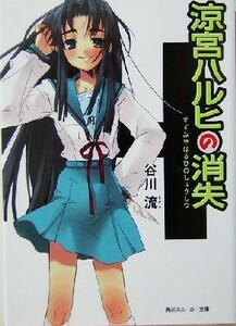 涼宮ハルヒの消失 角川スニーカー文庫／谷川流(著者)