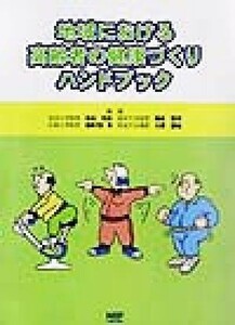 地域における高齢者の健康づくりハンドブック／松田光生(編者),福永哲夫(編者),烏帽子田彰(編者),久野譜也(編者)