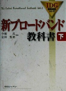 新ブロードバンド教科書(下) ＩＤＧ情報通信シリーズ／今瀬真,金田哲也