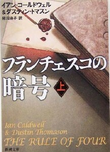 フランチェスコの暗号(上) 新潮文庫／イアン・コールドウェル(著者),ダスティントマスン(著者),柿沼瑛子(訳者)