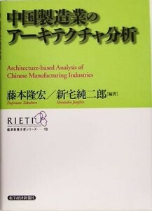 中国製造業のアーキテクチャ分析 経済政策分析シリーズ１３／藤本隆宏(著者),新宅純二郎(著者)