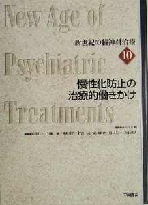 慢性化防止の治療的働きかけ 新世紀の精神科治療第１０巻／松下正明(編者),岡崎祐士(編者),加藤敏(編者),神庭重信(編者),新宮一成(編者),武