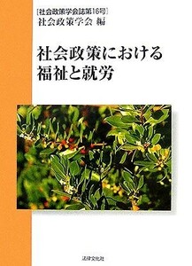 社会政策における福祉と就労 社会政策学会誌第１６号／社会政策学会【編】