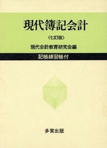 現代簿記会計　七訂版／現代会計教育研究会(著者)