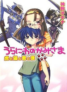 うらにわのかみさま(４) 虎と猫と君と僕 ＨＪ文庫／神野オキナ【著】