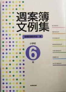 週案簿文例集　小学校６年(小学校６年)／指導計画研究会(編者)