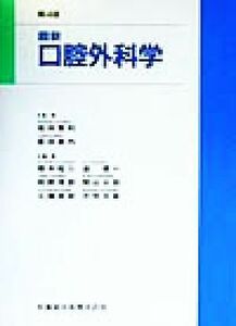 最新口腔外科学／榎本昭二(編者),道健一(編者),岡野博郎(編者),関山三郎(編者),工藤逸郎(編者),天笠光雄(編者),塩田重利,富田喜内