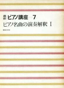 ピアノ名曲の演奏解釈　１／音楽之友社