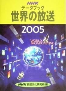 ＮＨＫデータブック　世界の放送(２００５)／ＮＨＫ放送文化研究所(編者)