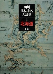 角川日本地名大辞典　北海道(１－［２］)／「角川日本地名大辞典」編纂委員(著者)