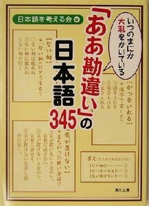 いつのまにか大恥をかいている「ああ勘違い」の日本語３４５ 角川文庫／日本語を考える会(編者)