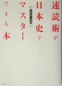 速読術が日本史でマスターできる本／武光誠(著者),橘遵(著者)