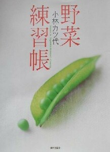 小林カツ代野菜練習帳／小林カツ代(著者)