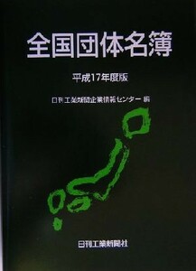 Национальный список групп (Edition 2005) / Nikkan Kogyo Shimbun Corporate Information Center (отредактировано)