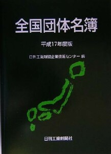  all country group name .( Heisei era 17 fiscal year edition )| day . industry newspaper enterprise information center ( compilation person )