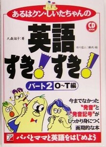 あるはクン・しいたちゃんの英語すき！すき！　ＣＤ　Ｂｏｏｋ(パート２) Ｏ～Ｔ編 アスカカルチャー／大森淑子(著者),市川信二