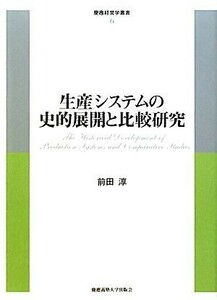 生産システムの史的展開と比較研究 慶應経営学叢書６／前田淳【著】