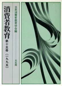 消費者教育(第１５冊（１９９５）)／日本消費者教育学会(編者)